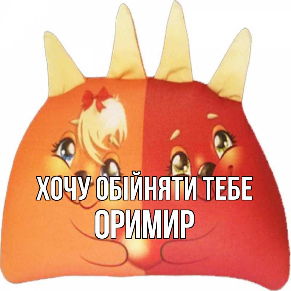 Открытка на каждый день з підписом, Оримир Хочу обійняти тебе в общем эти двое одно целое Прикольна листівка з побажанням онлайн скачати безкоштовно 