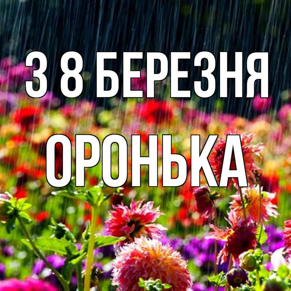 Открытка на каждый день з підписом, Оронька З 8 БЕРЕЗНЯ цветы под дождиком к международному женскому дню Прикольна листівка з побажанням онлайн скачати безкоштовно 