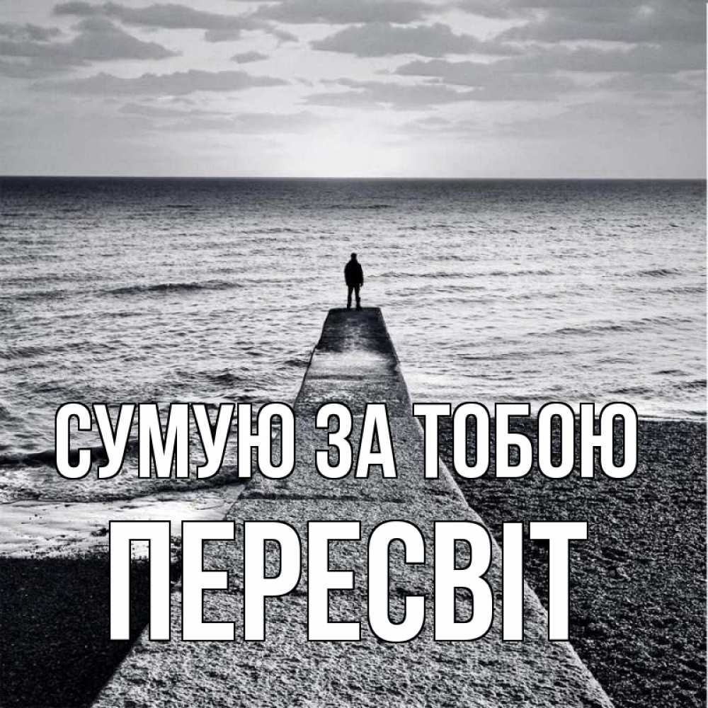 Открытка на каждый день з підписом, Пересвіт Сумую за тобою скучашки Прикольна листівка з побажанням онлайн скачати безкоштовно 
