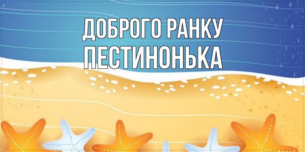 Открытка на каждый день з підписом, Пестинонька Доброго ранку красивая морская тема Прикольна листівка з побажанням онлайн скачати безкоштовно 