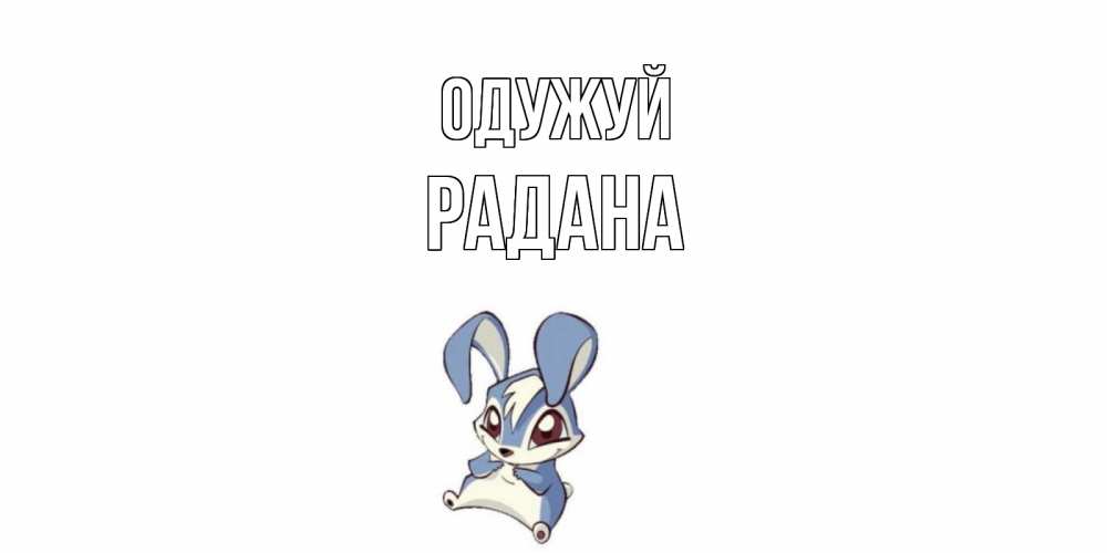 Открытка на каждый день з підписом, Радана Одужуй серый заяц на открытке про выздоравление Прикольна листівка з побажанням онлайн скачати безкоштовно 