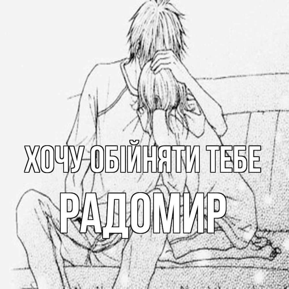 Открытка на каждый день з підписом, Радомир Хочу обійняти тебе карандаш Прикольна листівка з побажанням онлайн скачати безкоштовно 