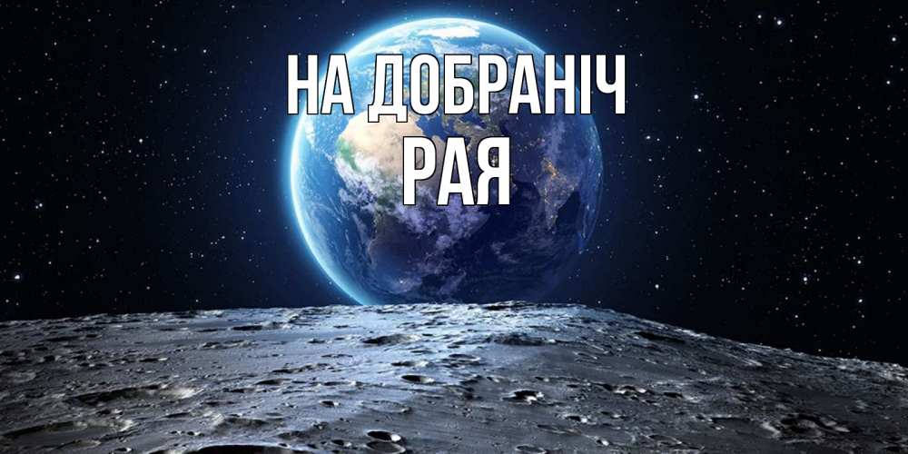 Открытка на каждый день з підписом, Рая На добраніч красивая космическая открытка Прикольна листівка з побажанням онлайн скачати безкоштовно 