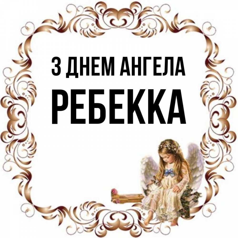 Открытка на каждый день з підписом, Ребекка З Днем ангела рамочка из перьев и ангелочек Прикольна листівка з побажанням онлайн скачати безкоштовно 