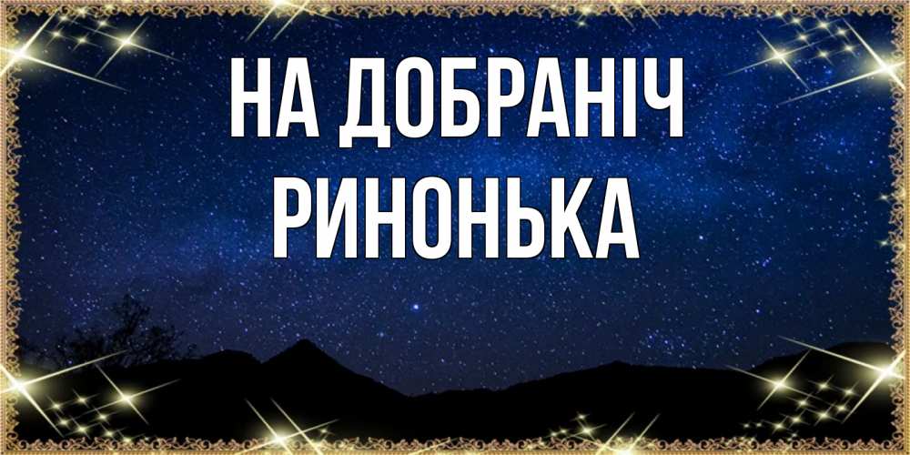 Открытка на каждый день з підписом, Ринонька На добраніч млечный путь Прикольна листівка з побажанням онлайн скачати безкоштовно 