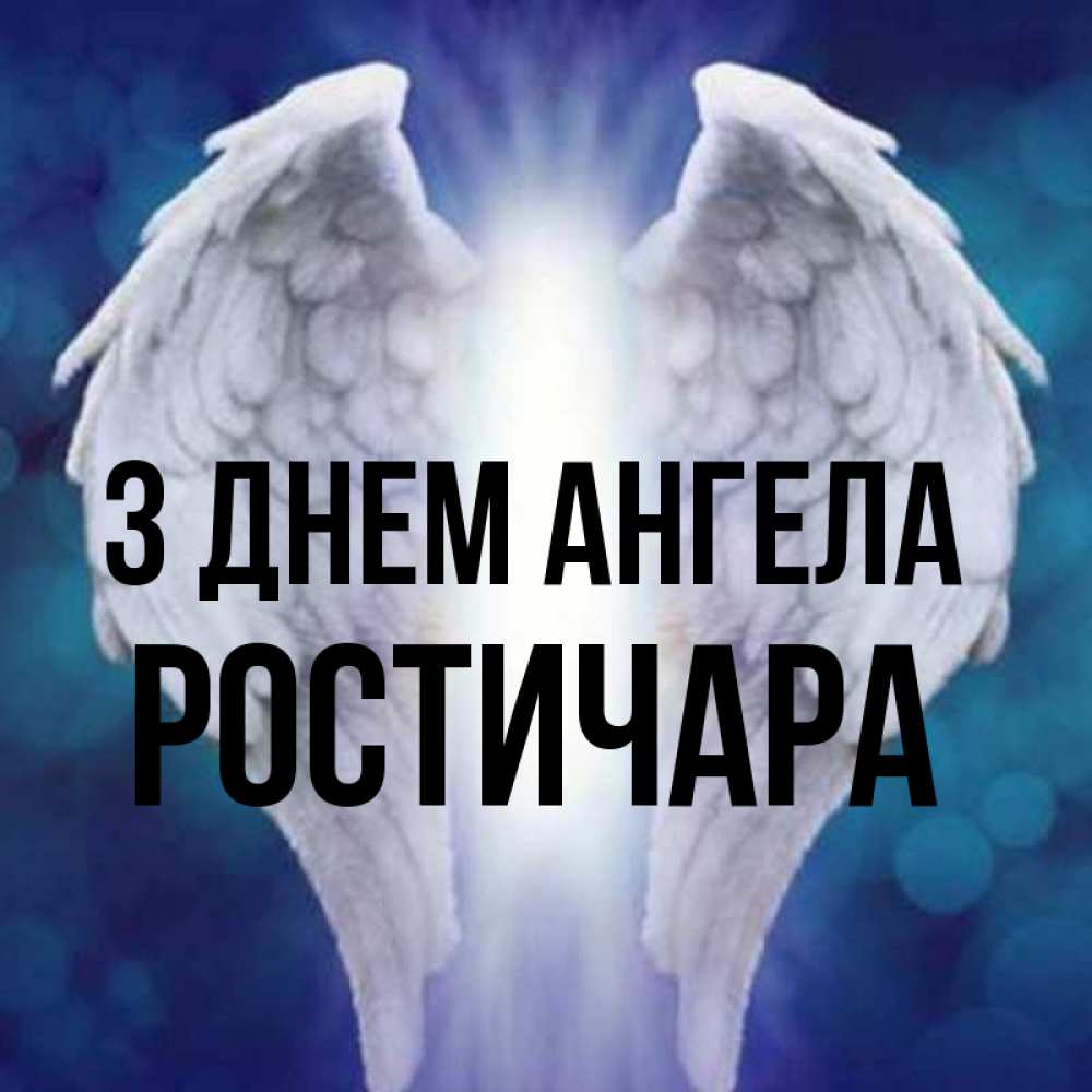 Открытка на каждый день з підписом, Ростичара З Днем ангела синий фон и крылышки Прикольна листівка з побажанням онлайн скачати безкоштовно 