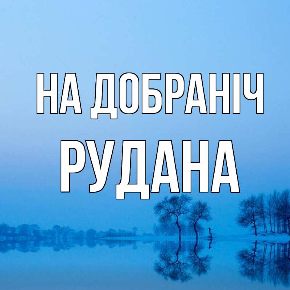 Открытка на каждый день з підписом, Рудана На добраніч весна Прикольна листівка з побажанням онлайн скачати безкоштовно 