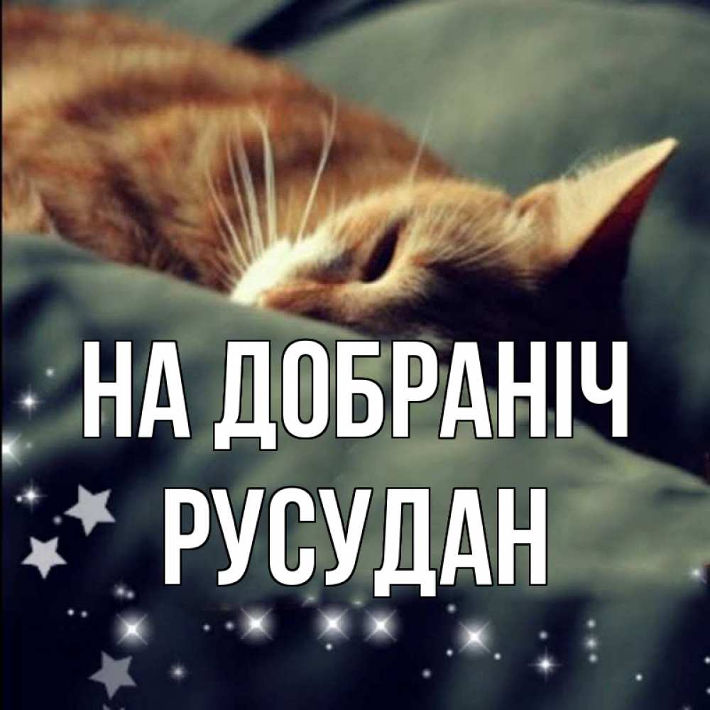 Открытка на каждый день з підписом, Русудан На добраніч кроватка Прикольна листівка з побажанням онлайн скачати безкоштовно 