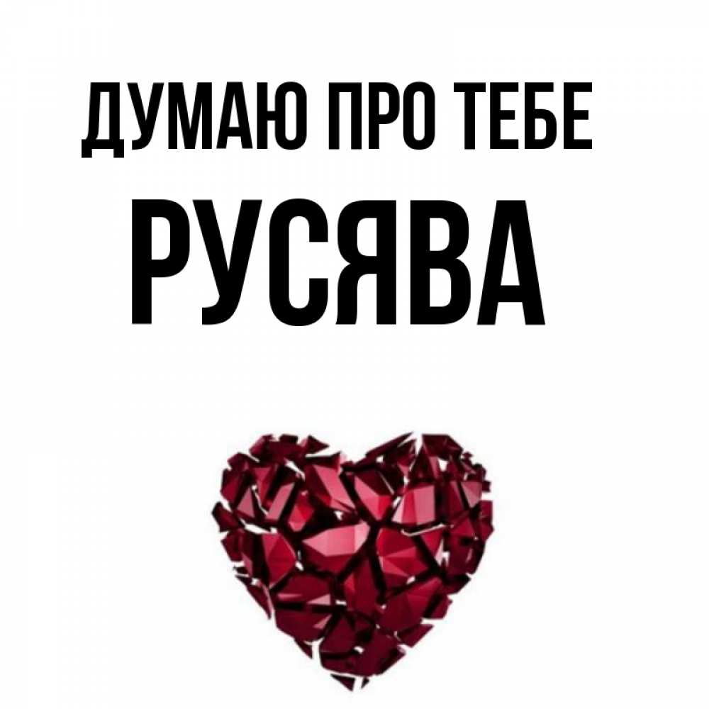 Открытка на каждый день з підписом, Русява Думаю про тебе рубиновое 1 Прикольна листівка з побажанням онлайн скачати безкоштовно 