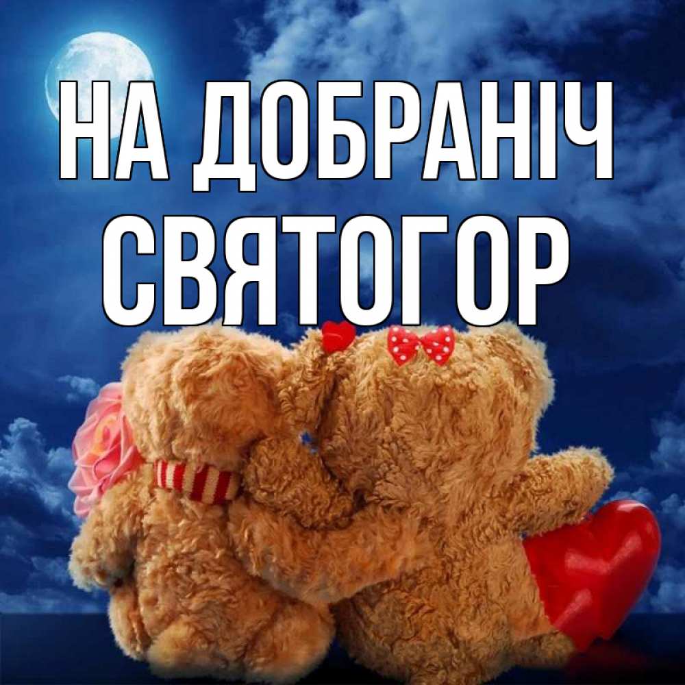 Открытка на каждый день з підписом, Святогор На добраніч плюшевые Прикольна листівка з побажанням онлайн скачати безкоштовно 