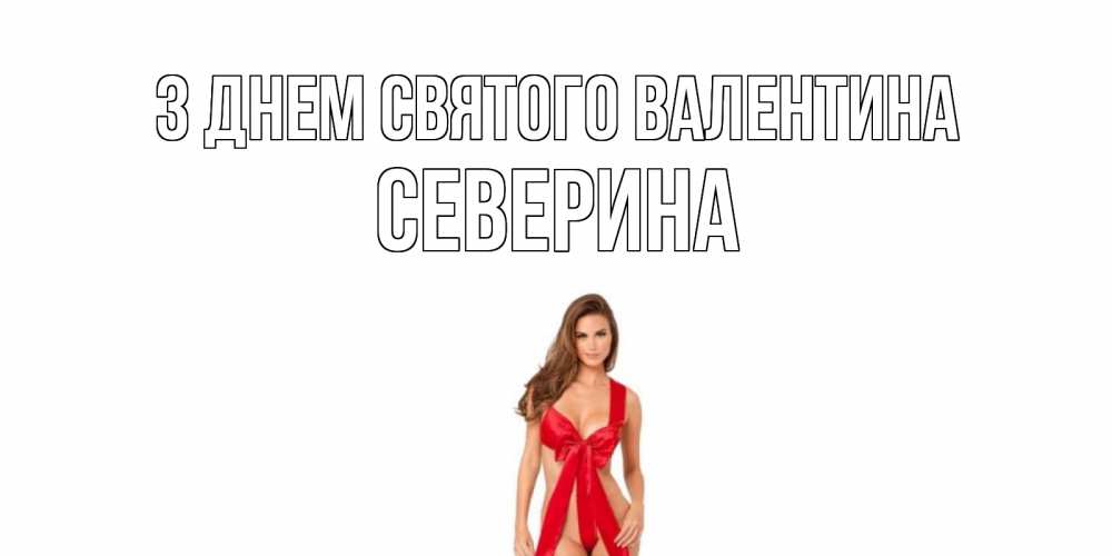 Открытка на каждый день з підписом, Северина З Днем Святого Валентина с днем Святого Валентина парня поздравить Прикольна листівка з побажанням онлайн скачати безкоштовно 