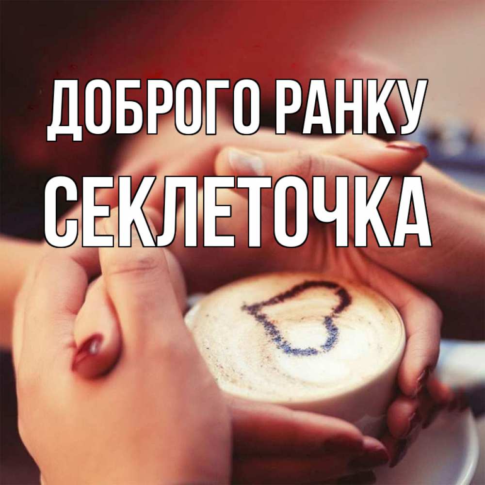 Открытка на каждый день з підписом, Секлеточка Доброго ранку мы навсегда вместе Прикольна листівка з побажанням онлайн скачати безкоштовно 