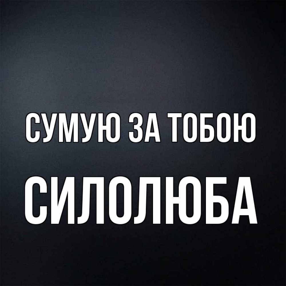 Открытка на каждый день з підписом, Силолюба Сумую за тобою с подписью Прикольна листівка з побажанням онлайн скачати безкоштовно 