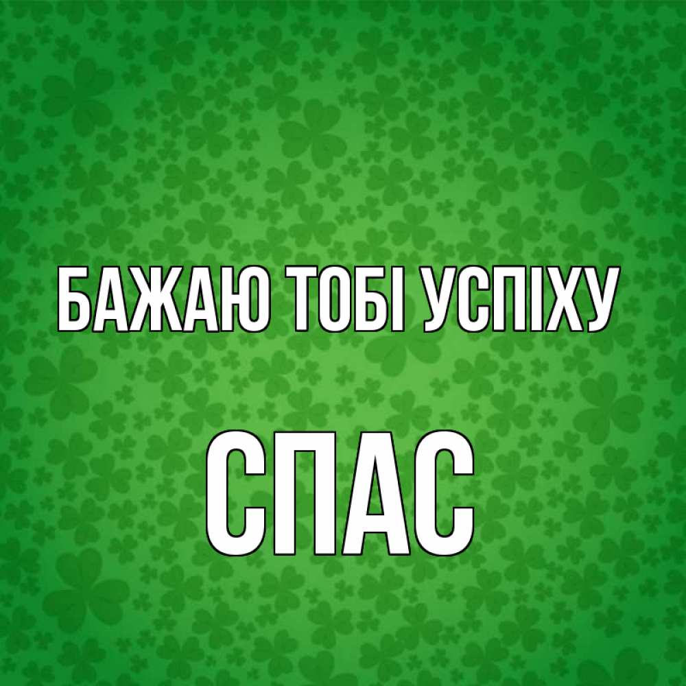 Открытка на каждый день з підписом, Спас Бажаю тобі успіху много листочков на удачу Прикольна листівка з побажанням онлайн скачати безкоштовно 