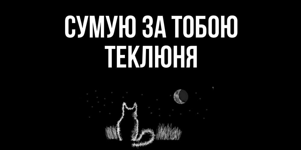 Открытка на каждый день з підписом, Теклюня Сумую за тобою кот Прикольна листівка з побажанням онлайн скачати безкоштовно 