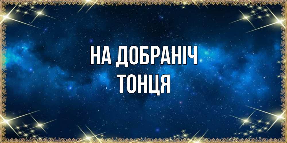 Открытка на каждый день з підписом, Тонця На добраніч спи моя радость усни Прикольна листівка з побажанням онлайн скачати безкоштовно 