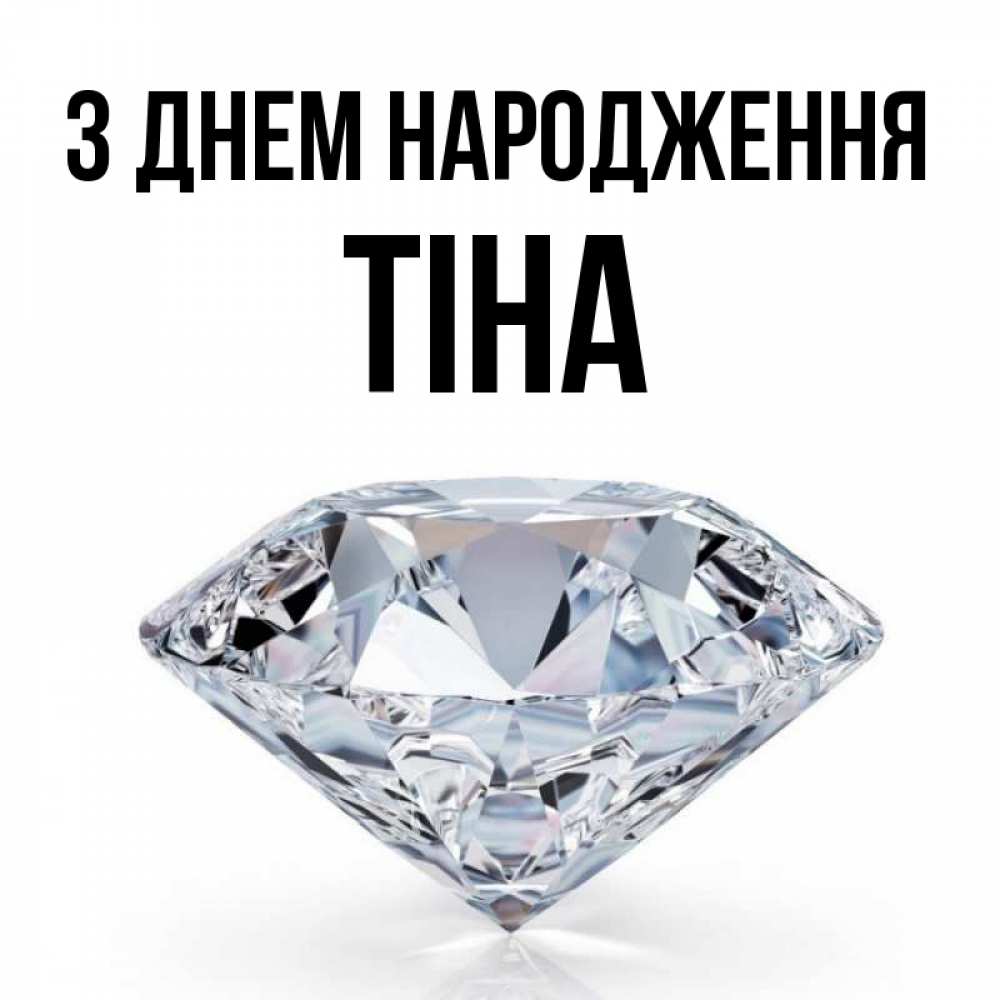 Открытка на каждый день з підписом, Тіна З Днем народження к пожеланием быть богатым Прикольна листівка з побажанням онлайн скачати безкоштовно 