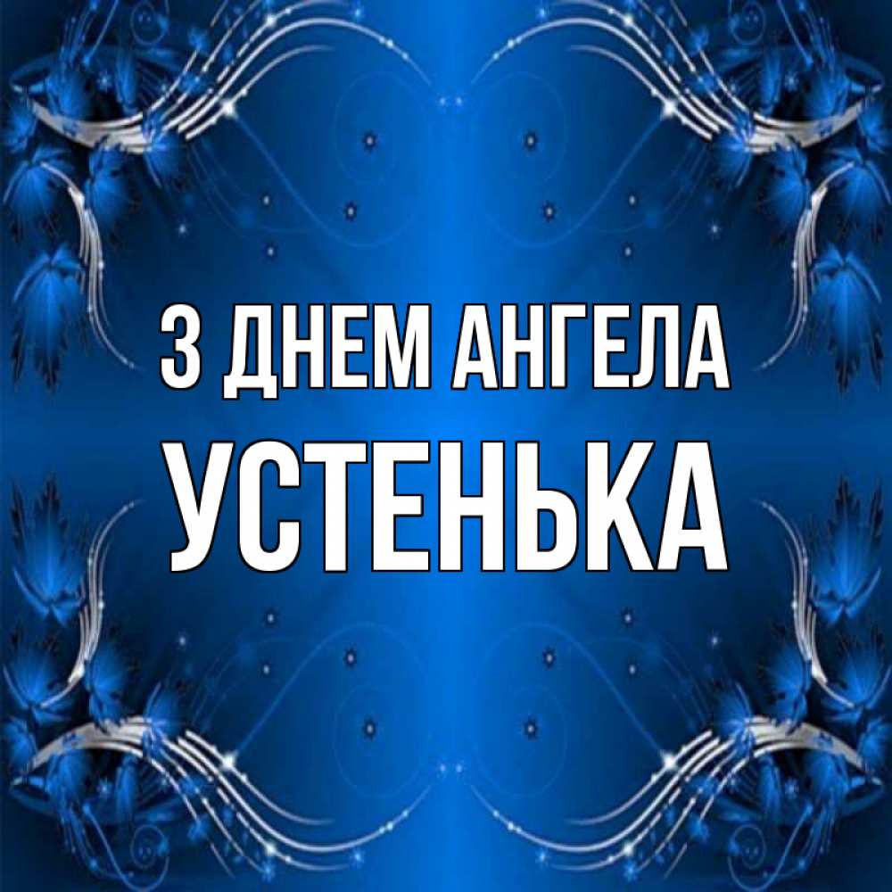 Открытка на каждый день з підписом, Устенька З Днем ангела красивая рамочка с узорами Прикольна листівка з побажанням онлайн скачати безкоштовно 