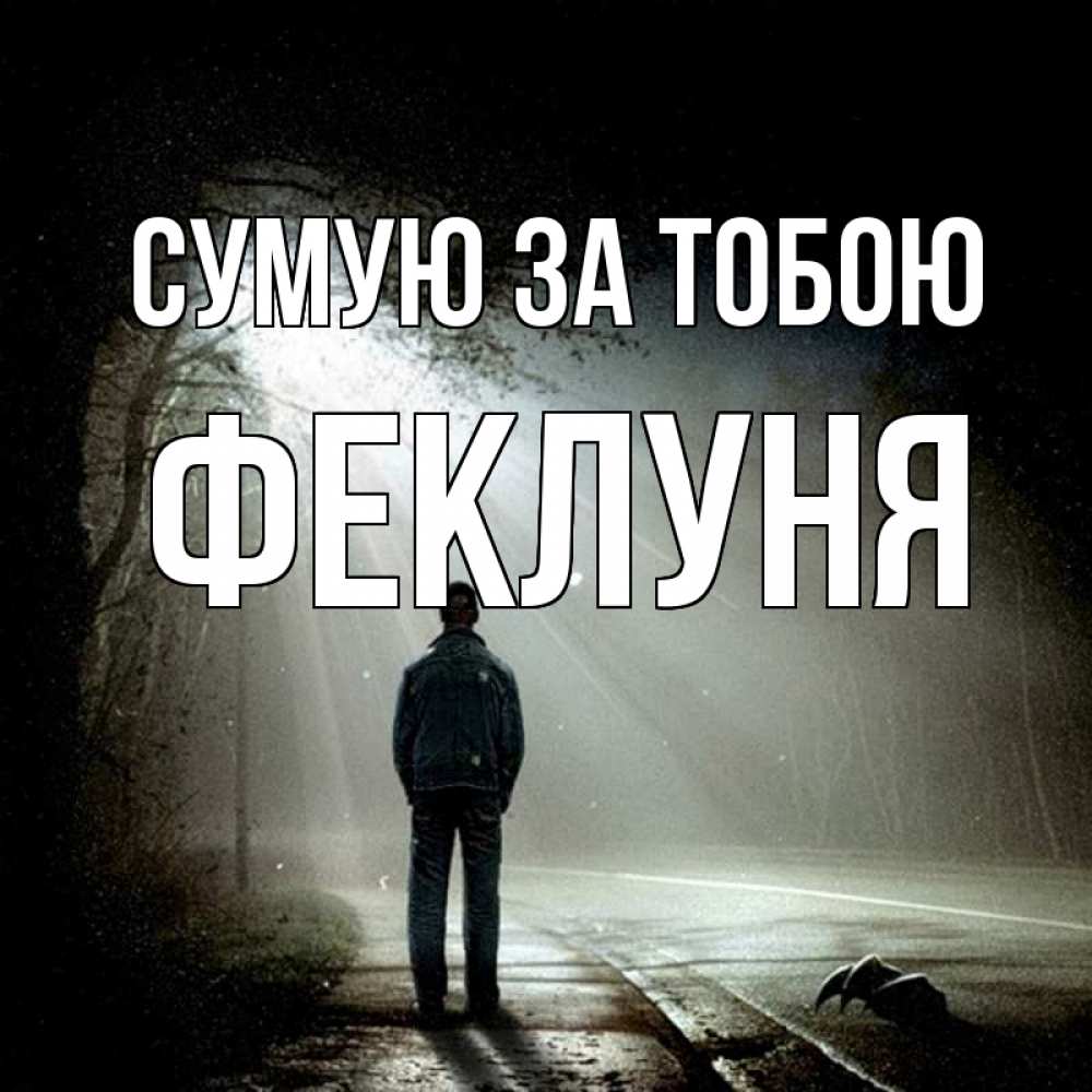 Открытка на каждый день з підписом, Феклуня Сумую за тобою свет 1 Прикольна листівка з побажанням онлайн скачати безкоштовно 