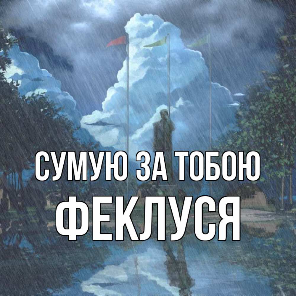 Открытка на каждый день з підписом, Феклуся Сумую за тобою печалька Прикольна листівка з побажанням онлайн скачати безкоштовно 