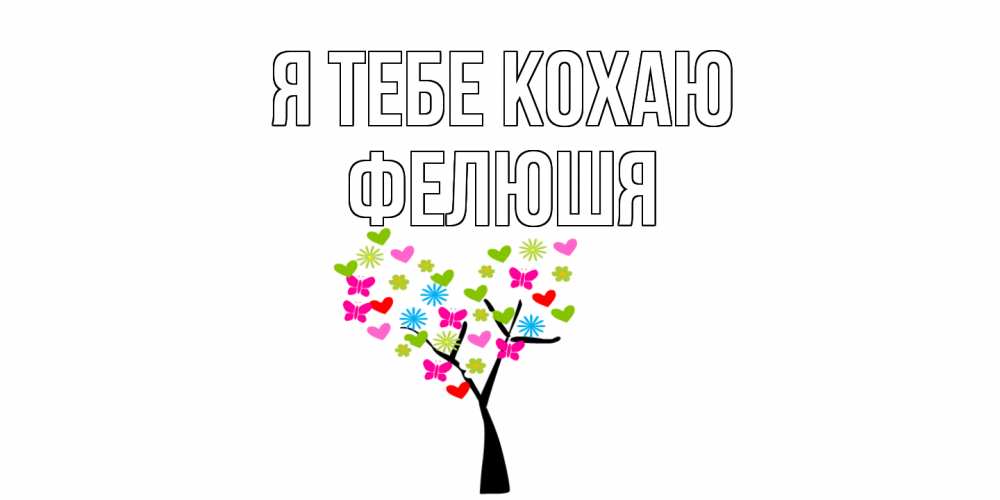 Открытка на каждый день з підписом, Фелюшя Я тебе кохаю Дерево, бабочки Прикольна листівка з побажанням онлайн скачати безкоштовно 