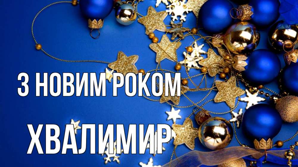 Открытка на каждый день з підписом, Хвалимир З новим роком ёлочные украшения Прикольна листівка з побажанням онлайн скачати безкоштовно 