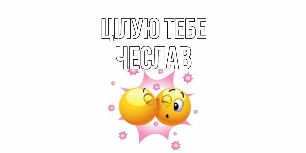 Открытка на каждый день з підписом, Чеслав Цілую тебе поцелуй Прикольна листівка з побажанням онлайн скачати безкоштовно 
