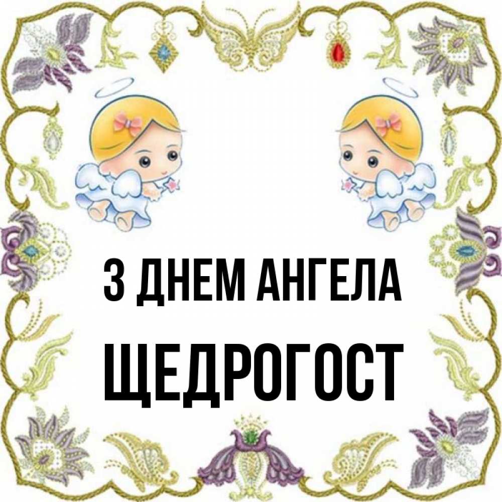 Открытка на каждый день з підписом, Щедрогост З Днем ангела маленькие ангелы с крылышками Прикольна листівка з побажанням онлайн скачати безкоштовно 