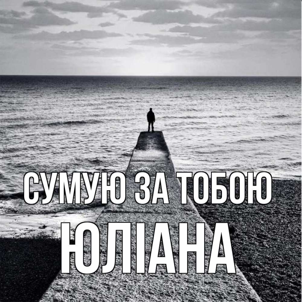 Открытка на каждый день з підписом, Юліана Сумую за тобою скучашки Прикольна листівка з побажанням онлайн скачати безкоштовно 