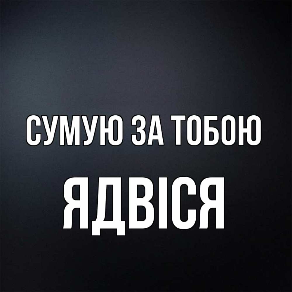 Открытка на каждый день з підписом, Ядвіся Сумую за тобою с подписью Прикольна листівка з побажанням онлайн скачати безкоштовно 