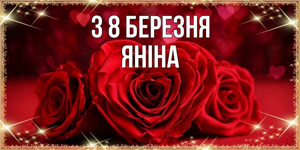 Открытка на каждый день з підписом, Яніна З 8 БЕРЕЗНЯ три красные розы Прикольна листівка з побажанням онлайн скачати безкоштовно 