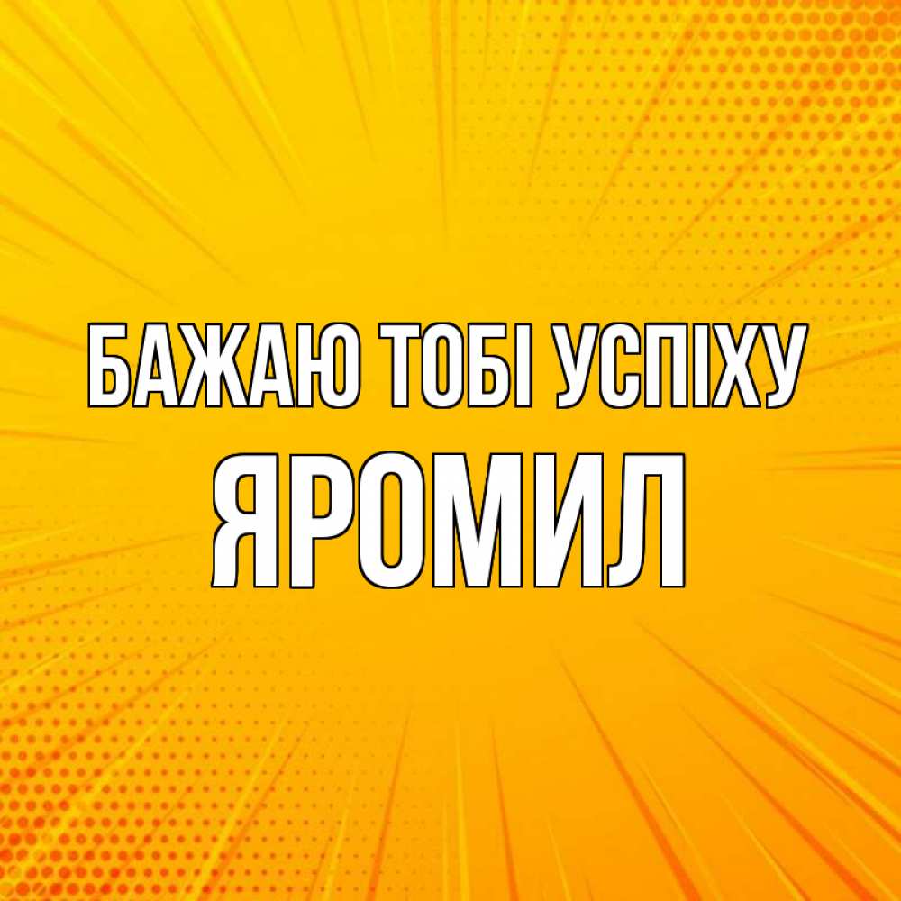 Открытка на каждый день з підписом, Яромил Бажаю тобі успіху фон Прикольна листівка з побажанням онлайн скачати безкоштовно 