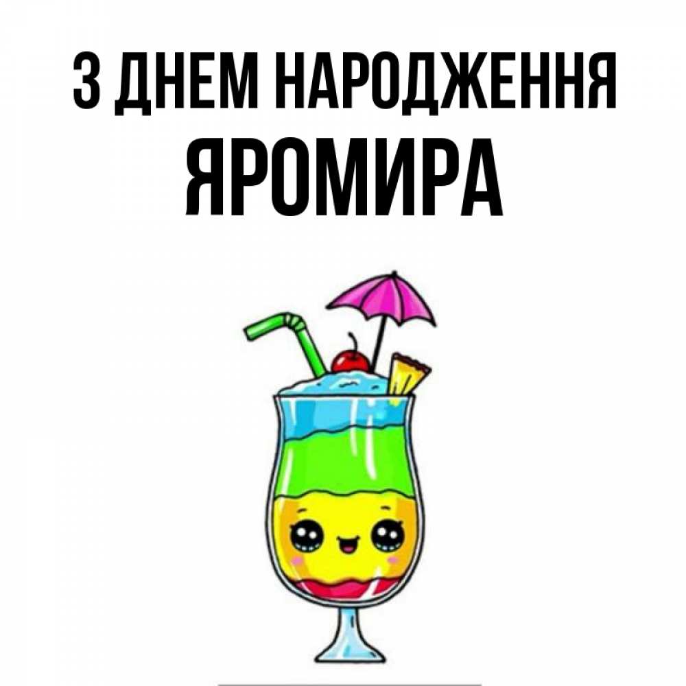 Открытка на каждый день з підписом, Яромира З Днем народження с зонтиком Прикольна листівка з побажанням онлайн скачати безкоштовно 