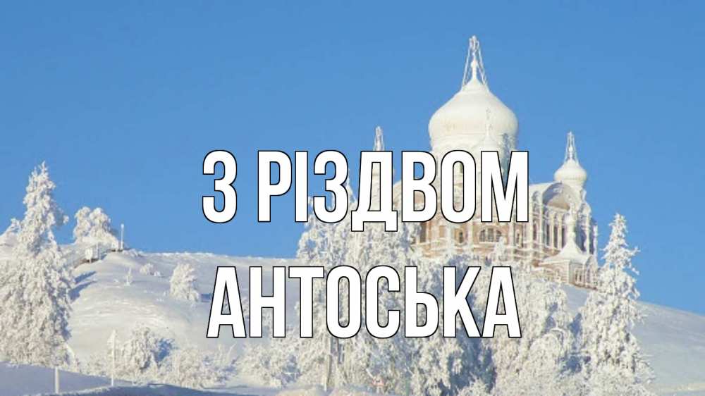 Открытка на каждый день з підписом, Антоська З Різдвом храм Прикольна листівка з побажанням онлайн скачати безкоштовно 