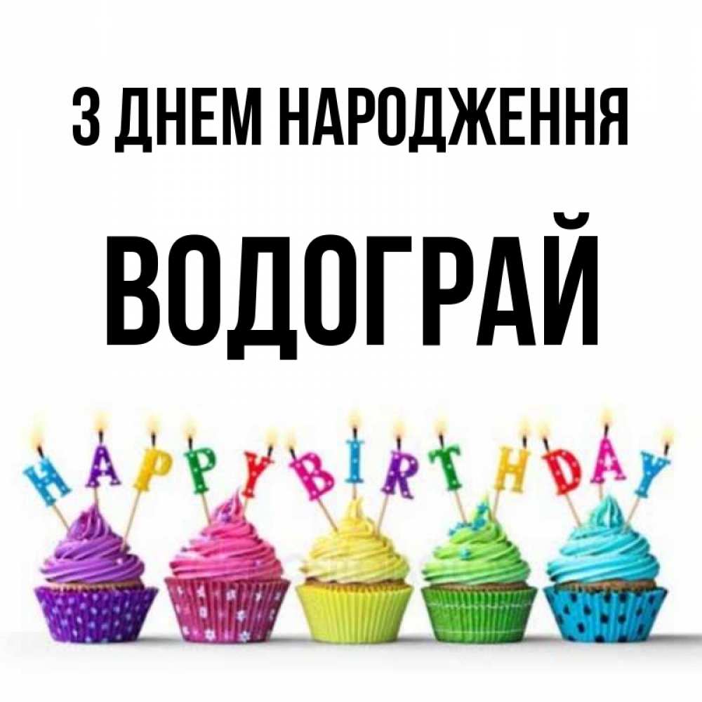 Открытка на каждый день з підписом, Водограй З Днем народження открытка ко дню рождения с разноцветными вкусняшками Прикольна листівка з побажанням онлайн скачати безкоштовно 