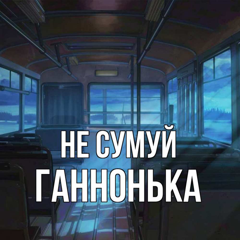 Открытка на каждый день з підписом, Ганнонька Не сумуй страшилка Прикольна листівка з побажанням онлайн скачати безкоштовно 