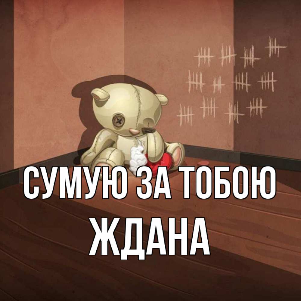 Открытка на каждый день з підписом, Ждана Сумую за тобою скорее ко мне Прикольна листівка з побажанням онлайн скачати безкоштовно 