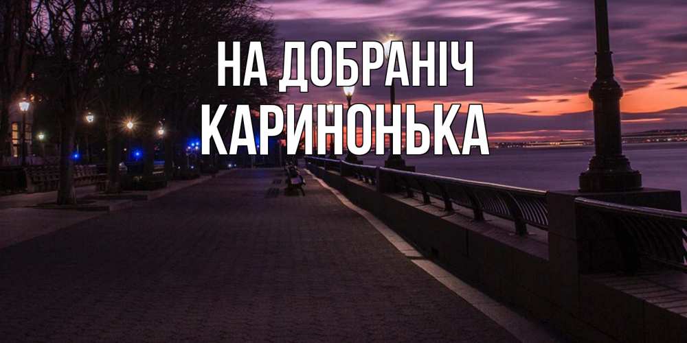 Открытка на каждый день з підписом, Каринонька На добраніч фонари на фоне реки Прикольна листівка з побажанням онлайн скачати безкоштовно 