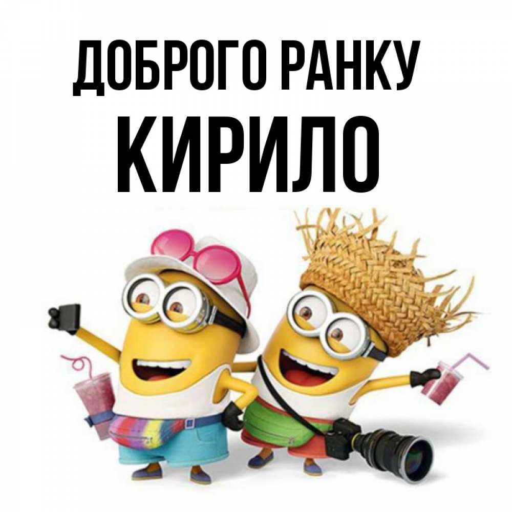 Открытка на каждый день з підписом, Кирило Доброго ранку карнавал Прикольна листівка з побажанням онлайн скачати безкоштовно 