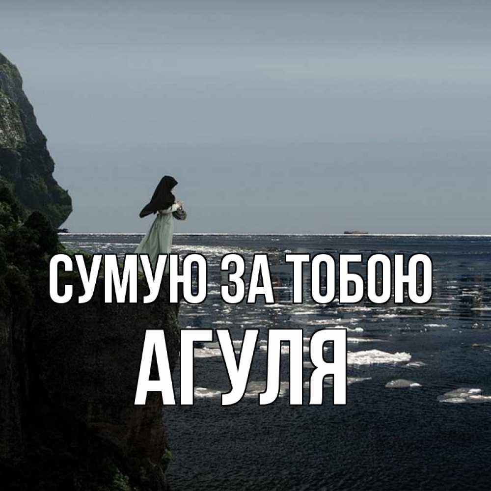 Открытка на каждый день з підписом, Агуля Сумую за тобою жду тебя или в монастырь Прикольна листівка з побажанням онлайн скачати безкоштовно 