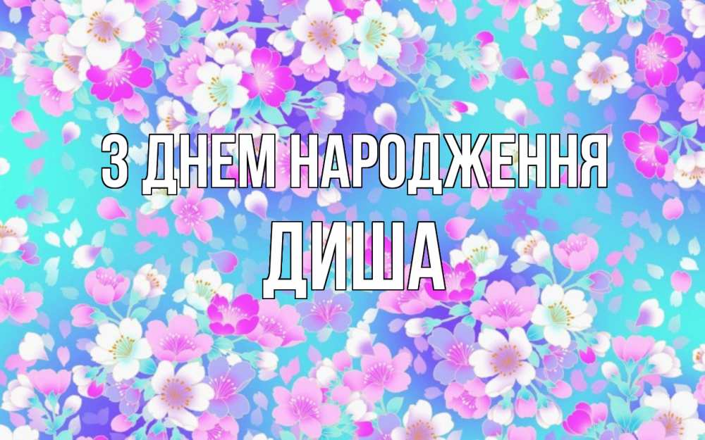 Открытка на каждый день з підписом, Диша З Днем народження открытка с заливкой Прикольна листівка з побажанням онлайн скачати безкоштовно 