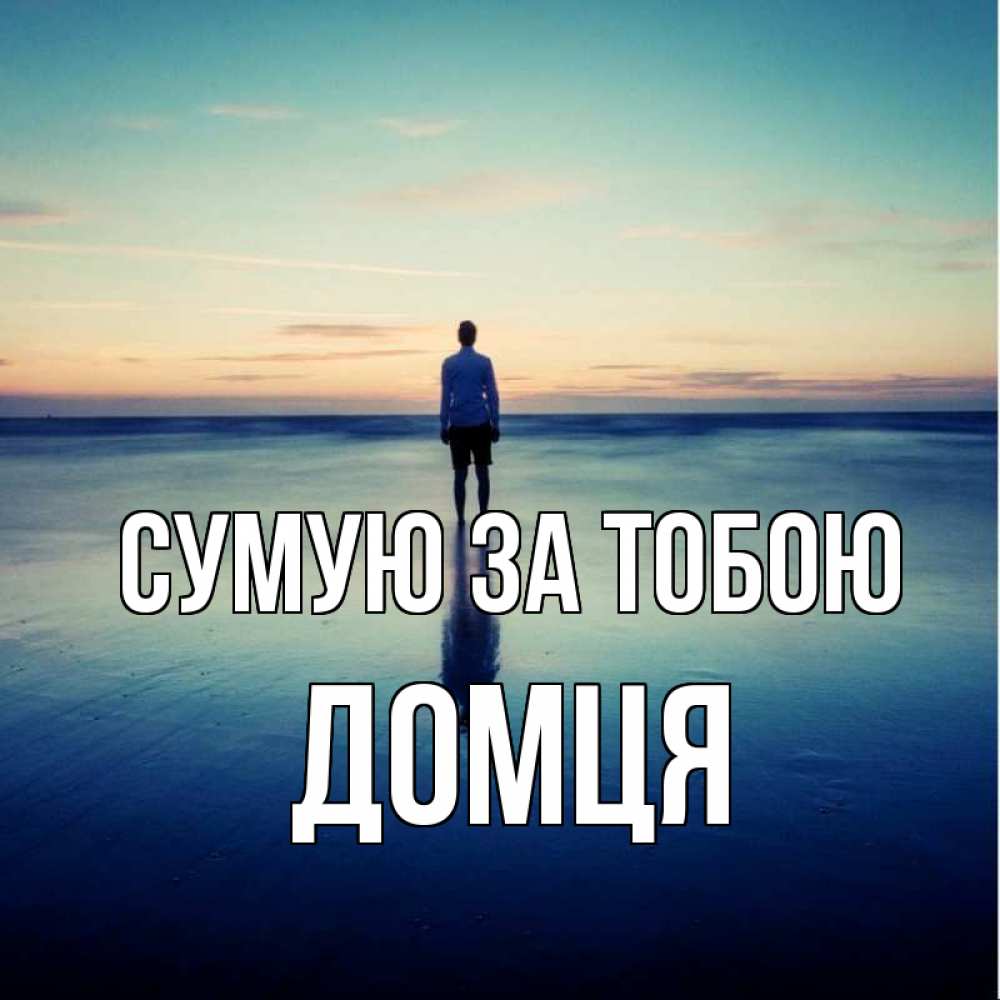 Открытка на каждый день з підписом, Домця Сумую за тобою зима Прикольна листівка з побажанням онлайн скачати безкоштовно 