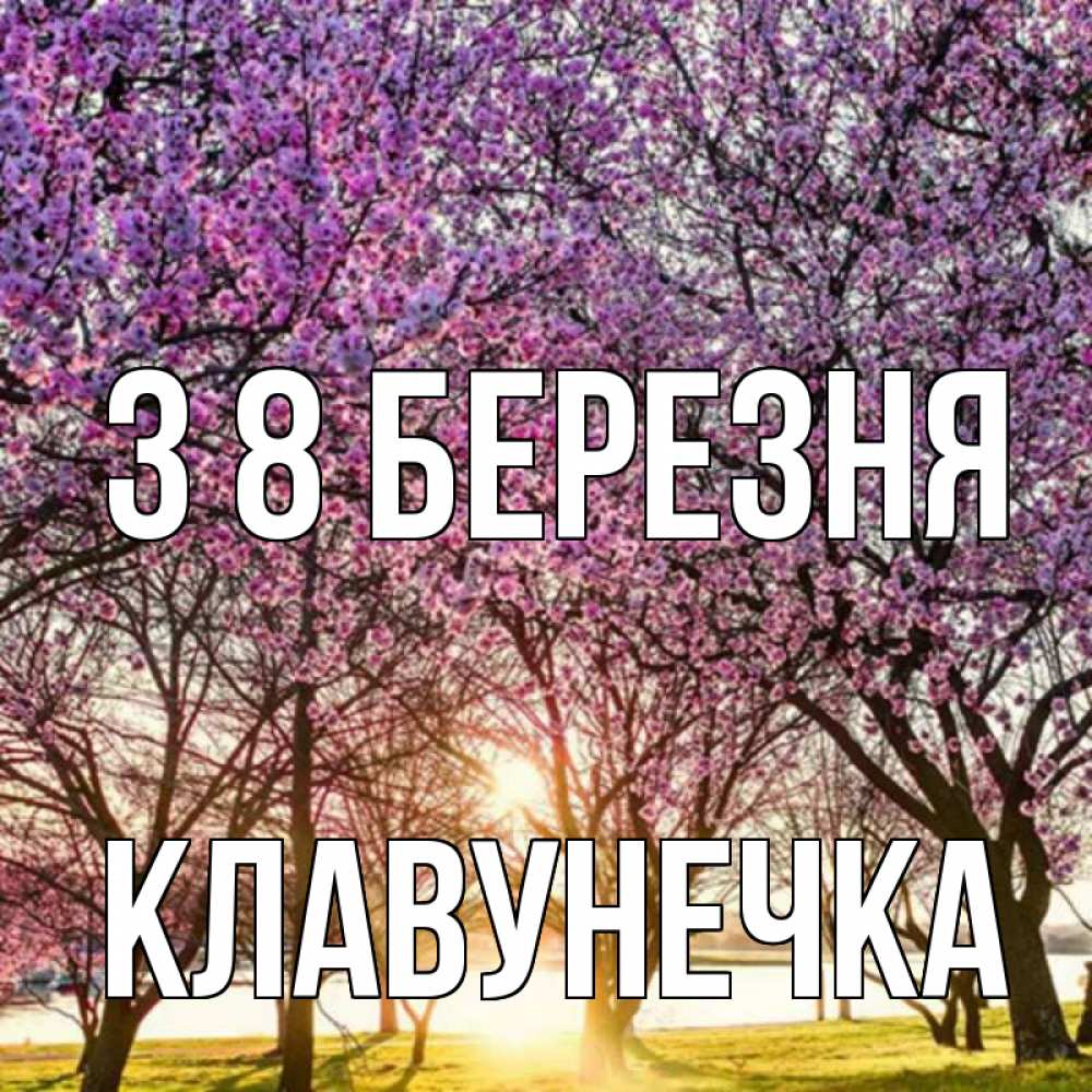Открытка на каждый день з підписом, Клавунечка З 8 БЕРЕЗНЯ международный женский день Прикольна листівка з побажанням онлайн скачати безкоштовно 