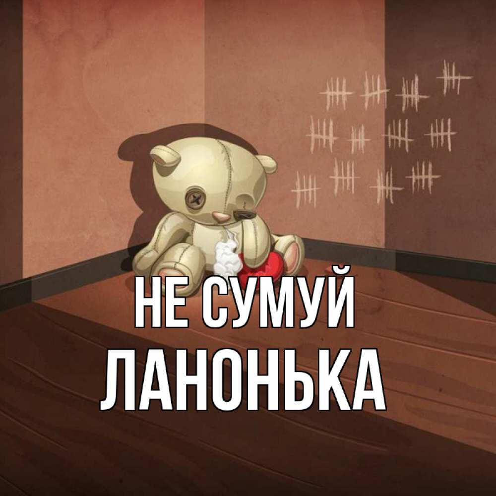 Открытка на каждый день з підписом, Ланонька Не сумуй мишку бросила хозяйка Прикольна листівка з побажанням онлайн скачати безкоштовно 