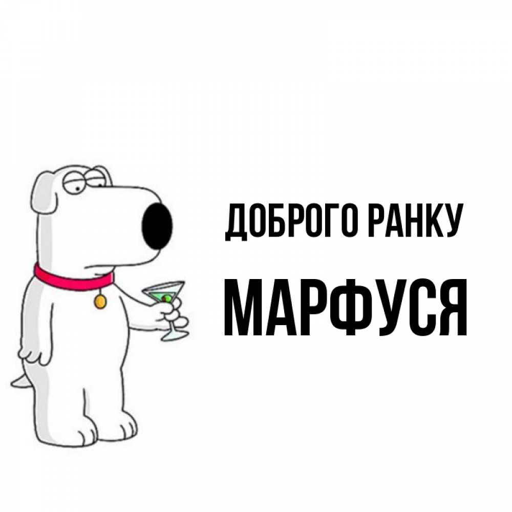 Открытка на каждый день з підписом, Марфуся Доброго ранку герои мультфильмов белый пес Прикольна листівка з побажанням онлайн скачати безкоштовно 