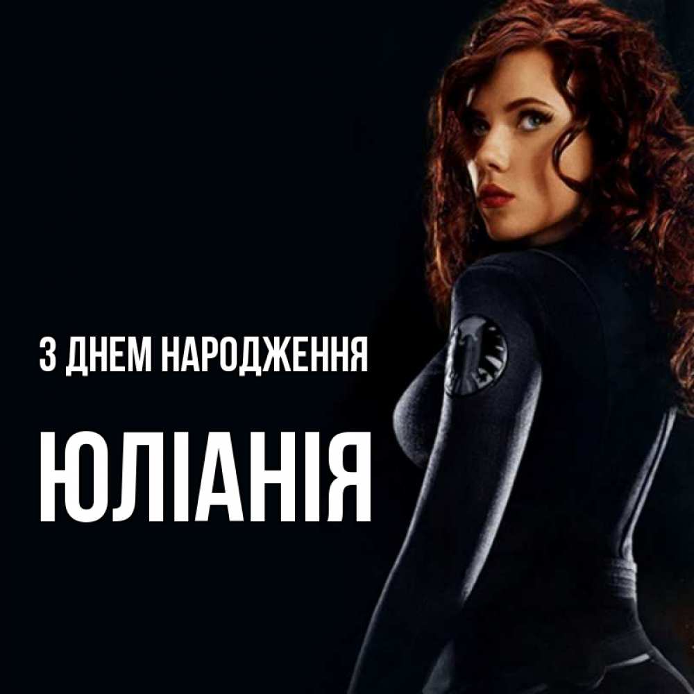 Открытка на каждый день з підписом, Юліанія З Днем народження Марвел черная вдова Прикольна листівка з побажанням онлайн скачати безкоштовно 