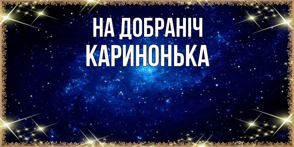Открытка на каждый день з підписом, Каринонька На добраніч открытки перед сном Прикольна листівка з побажанням онлайн скачати безкоштовно 