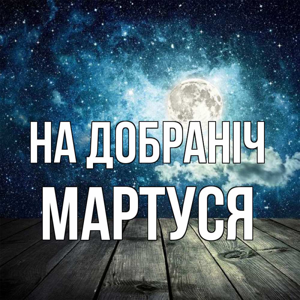 Открытка на каждый день з підписом, Мартуся На добраніч луна Прикольна листівка з побажанням онлайн скачати безкоштовно 