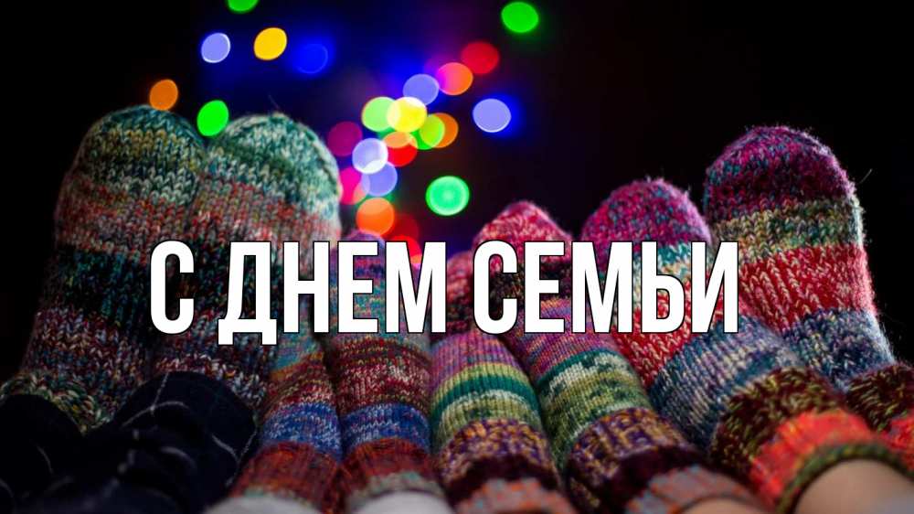 Листівка С днем семьи, 