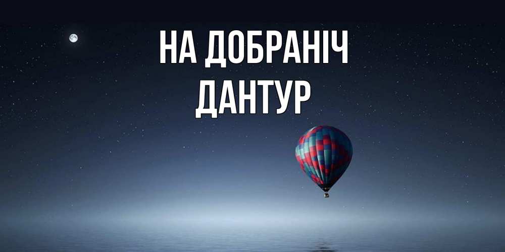 Открытка на каждый день з підписом, Дантур На добраніч ночная открытка Прикольна листівка з побажанням онлайн скачати безкоштовно 